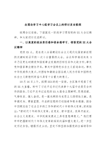 在理论学习中心组学习会议上的研讨发言提纲