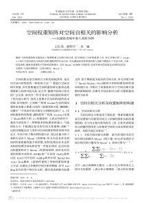 空间权重矩阵对空间自相关的影响分析_以湖南省城乡收入差距为例