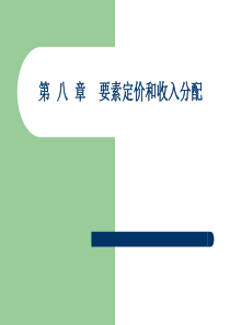 第 八 章 (新) 要素定价和收入分配