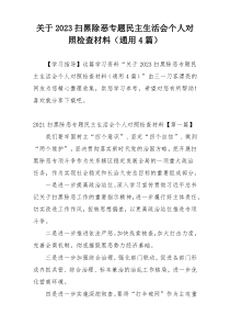 关于2023扫黑除恶专题民主生活会个人对照检查材料（通用4篇）