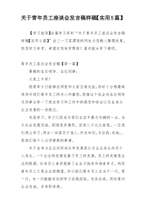 关于青年员工座谈会发言稿样稿【实用5篇】