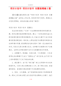 项目计划书 项目计划书 完整版精编2篇