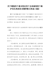 关于增强四个意识坚定四个自信做到两个维护发生亮剑发言稿样稿【热选5篇】