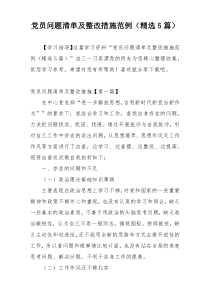 党员问题清单及整改措施范例（精选5篇）