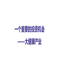 【知本论】魏国振一个重要的投资机会——大健康产业