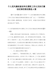 个人党风廉政建设和反腐败工作以及执行廉洁纪律的情况精选4篇