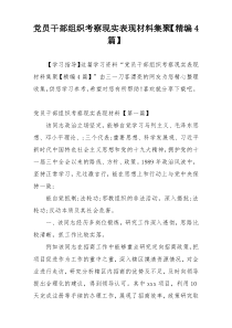 党员干部组织考察现实表现材料集聚【精编4篇】