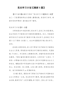 党史学习计划【最新5篇】