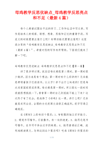 母鸡教学反思优缺点_母鸡教学反思亮点和不足（最新4篇）