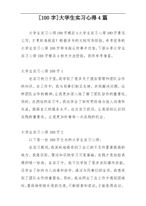 [100字]大学生实习心得4篇