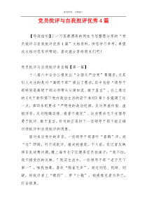 党员批评与自我批评优秀4篇