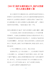 [500字]保护水源的建议书_保护水资源的几点建议最新4篇