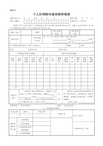 个人所得税年度纳税申报表