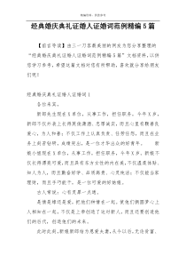 经典婚庆典礼证婚人证婚词范例精编5篇