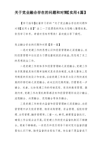 关于党业融合存在的问题和对策【实用4篇】