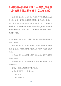 比例的基本性质教学设计一等奖_苏教版比例的基本性质教学设计【汇编4篇】