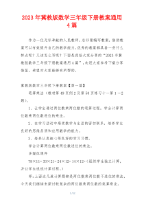 2023年冀教版数学三年级下册教案通用4篇