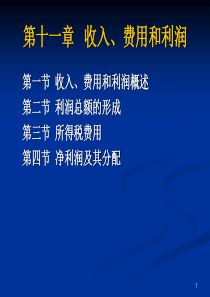 第11章 收入、费用和利润(1130更新)