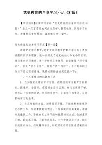 党史教育的自身学习不足（8篇）