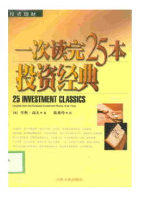 【一次读完25本投资经典】（英)里奥·高夫