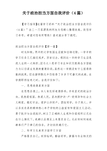 关于政治担当方面自我评价（4篇）