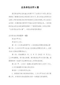 业务承包合同4篇