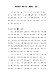 师德学习计划（精选8篇）