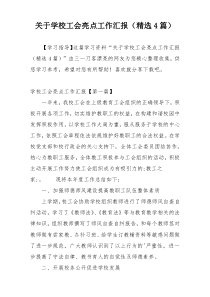 关于学校工会亮点工作汇报（精选4篇）