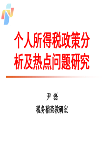 个人所得税政策分析及热点问题研究