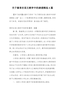 关于德育在语文教学中的渗透精选4篇