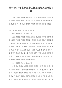 关于2023年意识形态工作总结范文县政协3篇