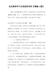 党史教育学习自我剖析材料【精编4篇】