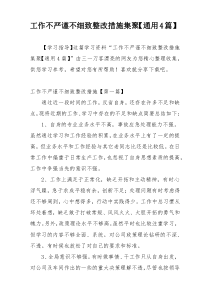 工作不严谨不细致整改措施集聚【通用4篇】