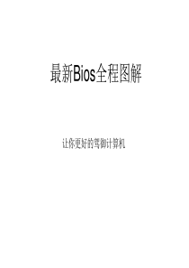 bios全程图解