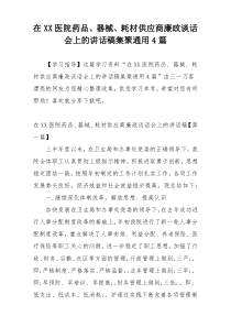 在XX医院药品、器械、耗材供应商廉政谈话会上的讲话稿集聚通用4篇