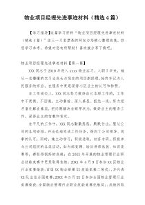 物业项目经理先进事迹材料（精选4篇）