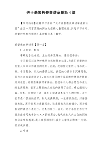 关于基督教丧事讲章最新4篇