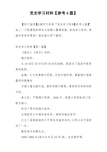 党史学习材料【参考4篇】