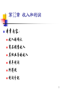 第12章 收入和利润