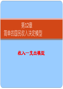 第12章国民收入决定