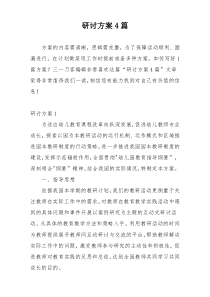 研讨方案4篇