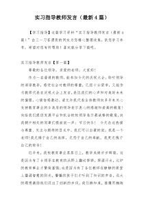 实习指导教师发言（最新4篇）