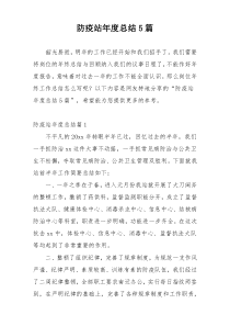 防疫站年度总结5篇