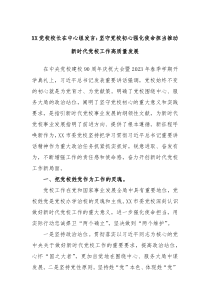 XX党校校长在中心组发言坚守党校初心强化使命担当推动新时代党校工作高质量发展