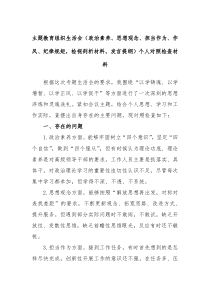 主题教育组织生活会政治素养思想观念担当作为作风纪律规矩检视剖析材料发言提纲个人对照检查材料