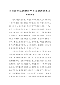 XX副局长在司法局党组理论学习中心组专题研讨交流会上的发言材料