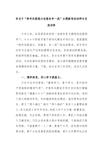 关于转作风提能力优服务争一流主题教育活动研讨交流材料