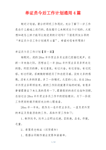 单证员今后工作计划通用4篇