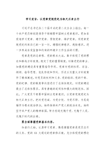 学习发言以党章党规党纪为标尺正身立行