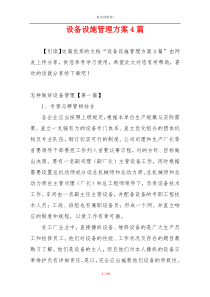 设备设施管理方案4篇